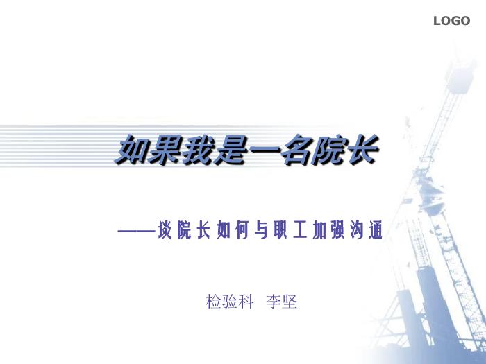 【醫學PPT課件】如果我是一名院長-談院長如何與職工加強溝通_PPT課件